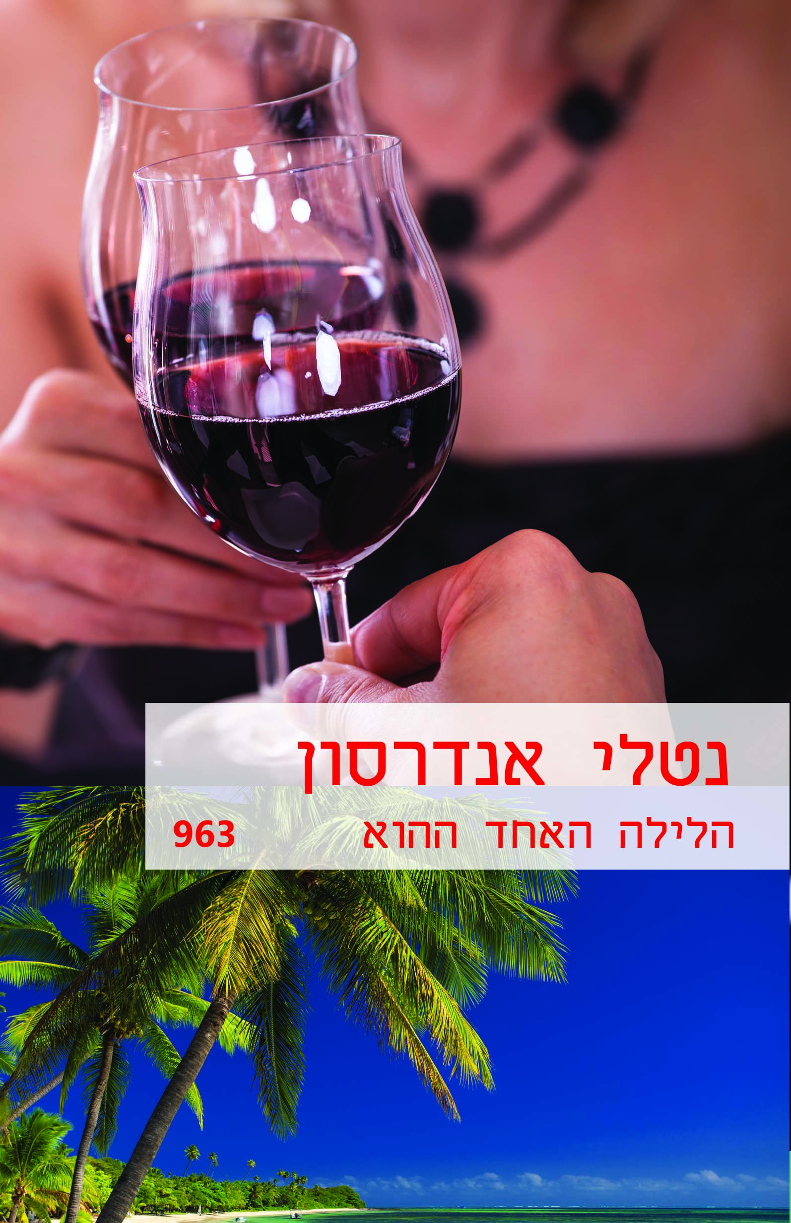 הלילה האחד ההוא (963)